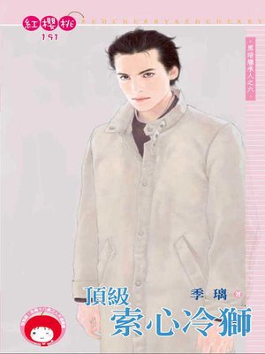 cover image of 頂級索心冷獅